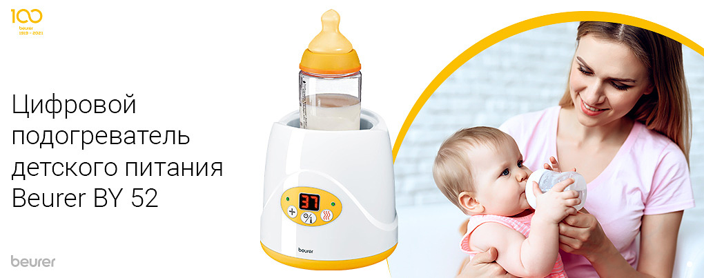 Цифровой подогреватель детского питания Beurer BY 52