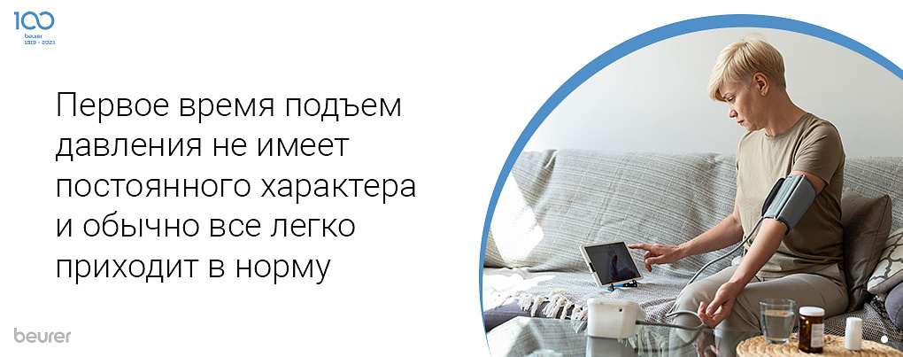 Первое время подъем давления не имеет постоянного характера и обычно все легко приходит в норму