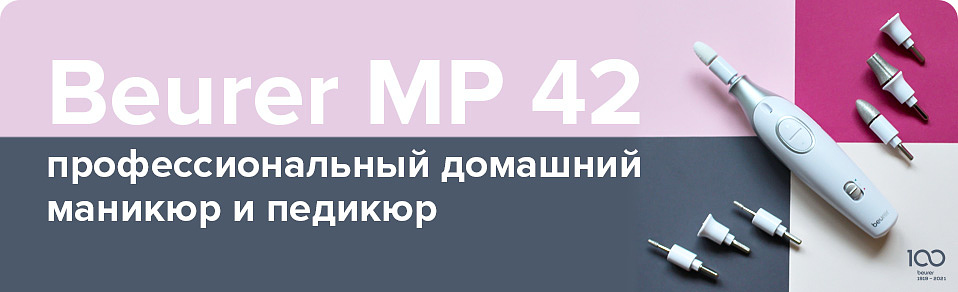 Профессиональный домашний набор для маникюра и педикюра Beurer MP 42