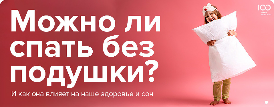 Можно ли спать без подушки.jpg Можно ли спать без подушки.jpg