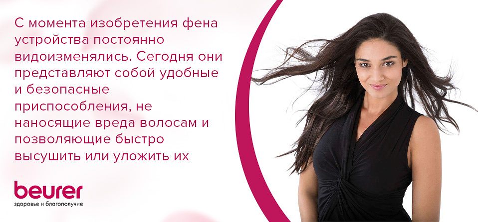 С момента изобретения фена устройства постоянно видоизменялись. Сегодня они представляют собой удобные и безопасные приспособления, не наносящие вреда волосам и позволяющие быстро высушить или уложить их