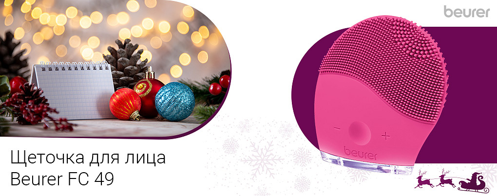 щетка для чистки лица Beurer FC 49