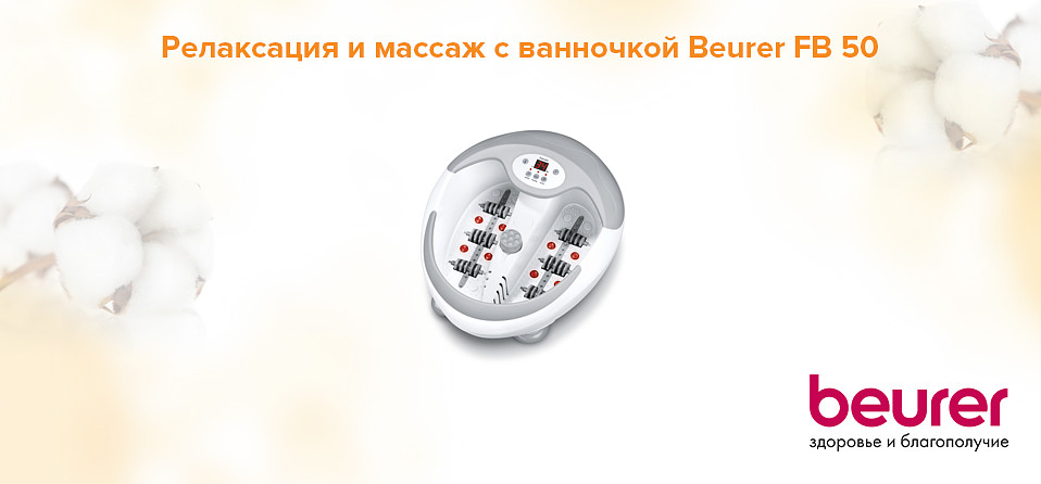 Релаксация и массаж с ванночкой Beurer FB 50