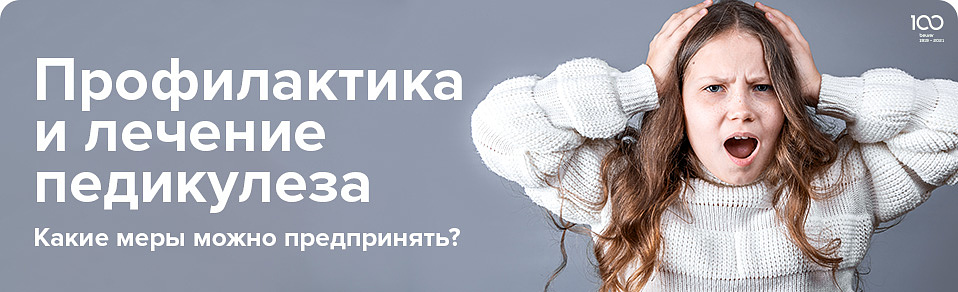 Профилактика и лечение педикулеза