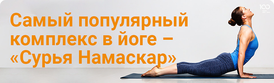 Самый популярный комплекс в йоге - "Сурья Намаскар"
