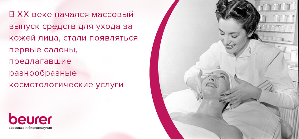 В XX веке начался массовый выпуск средств для ухода за кожей лица, стали появляться первые салоны, предлагавшие разнообразные косметологические услуги