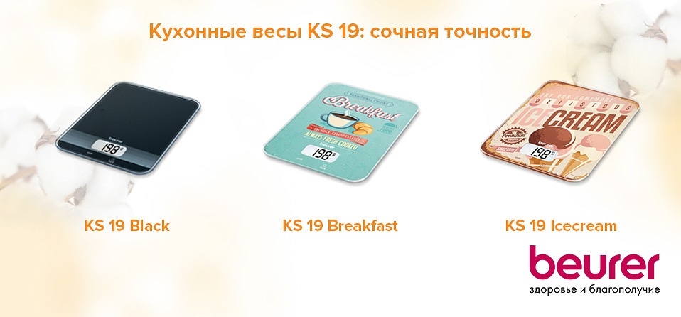 Кухонные весы KS 19: сочная точность