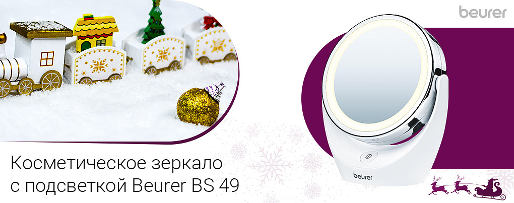 косметическое зеркало с подсветкой Beurer BS 49