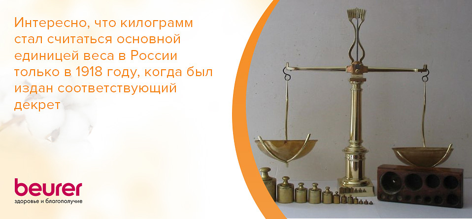 Интересно, что килограмм стал считаться основной единицей веса в России только в 1918 году, когда был издан соответствующий декрет
