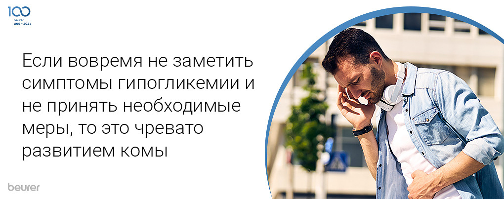 Если вовремя не заметить симптомы гипогликемии и не принять необходимые меры, то это чревато развитием комы