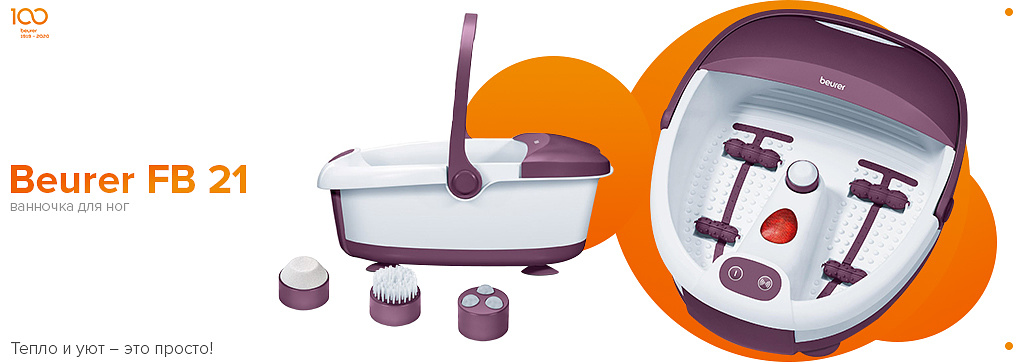 Гидромассажная ванночка для ног Beurer FB 21