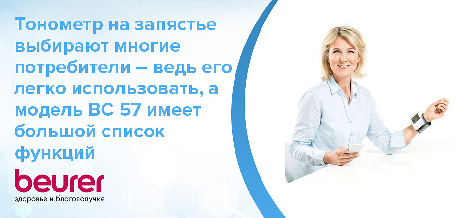 Тонометр Beurer BC 57