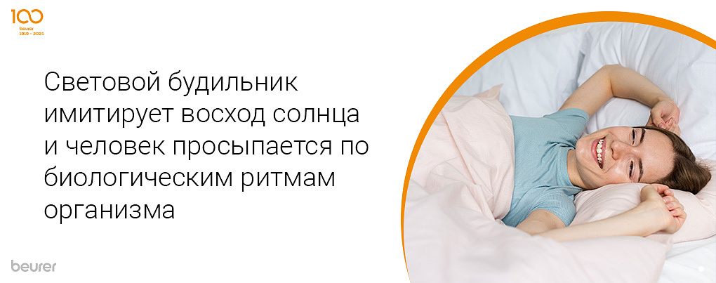 Световой будильник имитирует восход солнца и человек просыпается по биологическим ритмам организма
