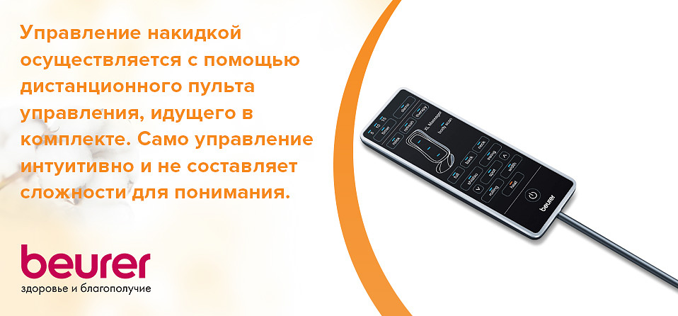 Управление накидкой осуществляется с помощью дистанционного пульта управления, идущего в комплекте. Само управление интуитивно и не составляет сложности для понимания.