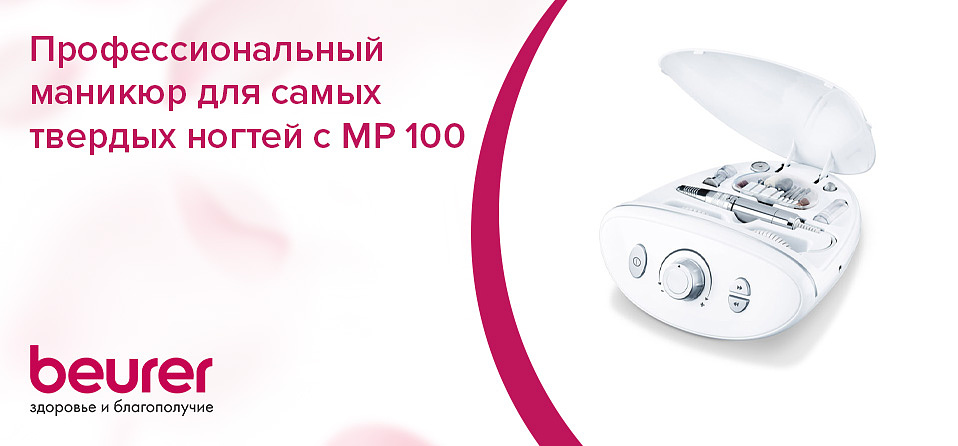 Профессиональный маникюр для самых твердых ногтей с MP 100