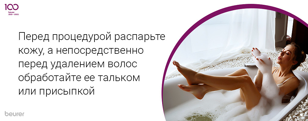 Перед процедурой распарьте кожу, а непосредственно перед удалением волос обработайте ее тальком или присыпкой