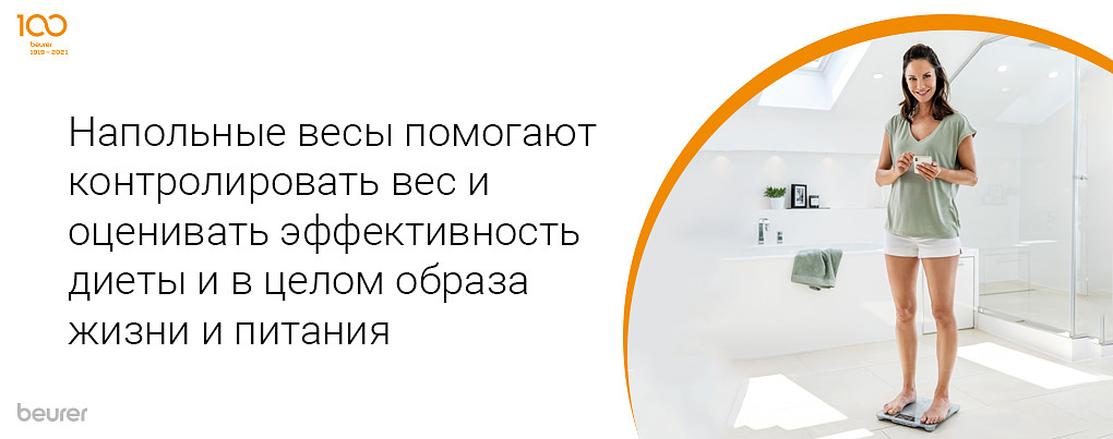 Напольные весы помогают контролировать вес и оценивать эффективность диеты и в целом образа жизни и питания
