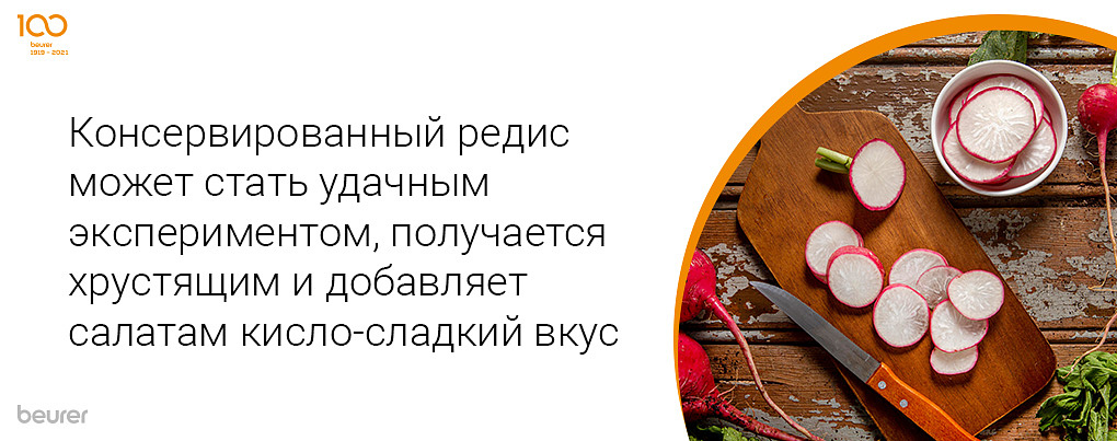 Консервированный редис может стать удачным экспериментом, получается хрустящим и добавляет салатам кисло-сладкий привкус