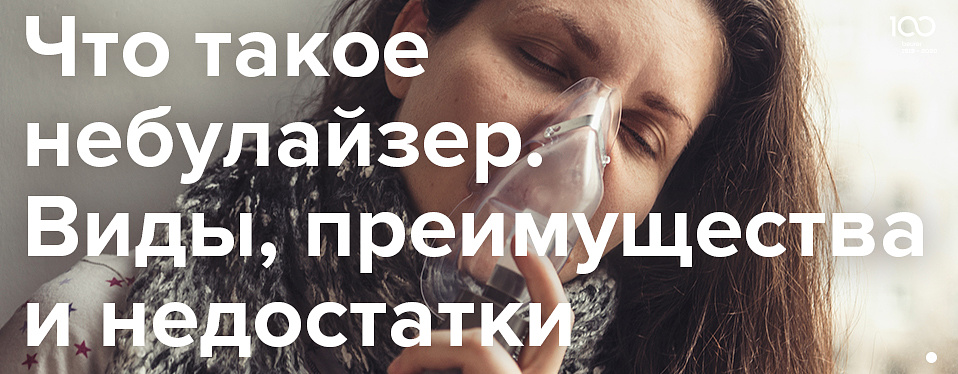 Что такое небулайзер Что такое небулайзер