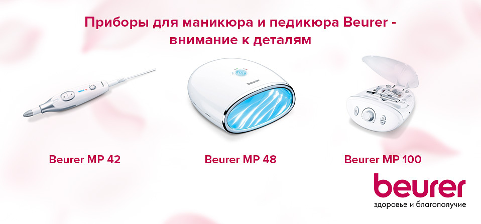 Приборы для маникюра и педикюра Beurer - внимание к деталям