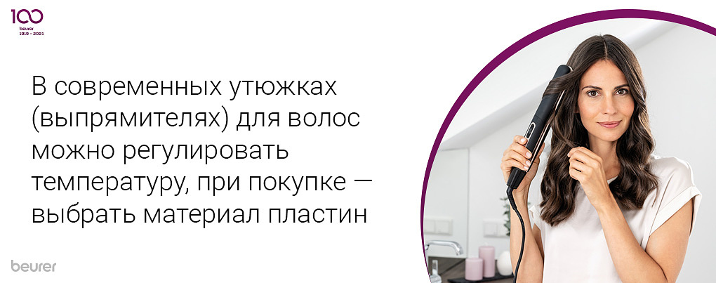В современных утюжках (выпрямителях) для волос можно регулировать температуру, при покупке - выбрать материал пластин