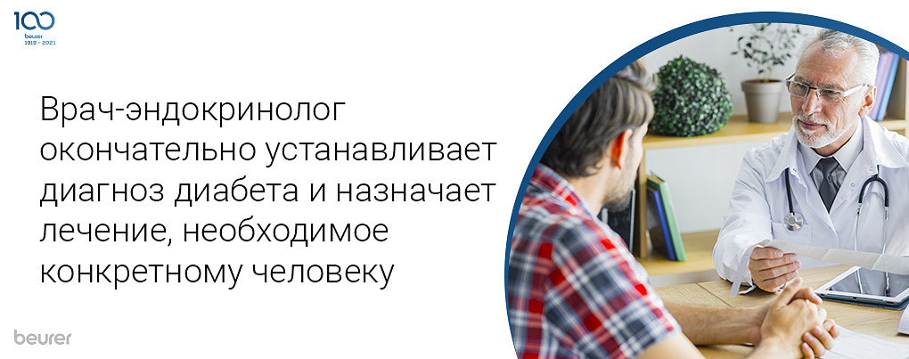 Врач-эндокринолог оконачательно устанавливает диагноз диабета и назначает лечение, необходимое конкретному человеку