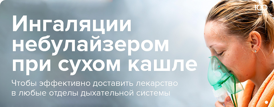 Ингаляции небулайзером при сухом кашле Ингаляции небулайзером при сухом кашле