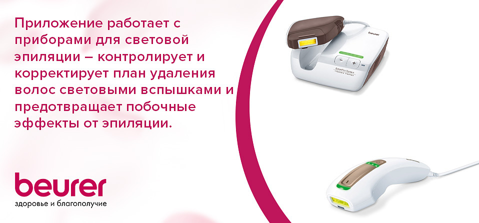 Приложение работает с приборами для световой эпиляции – контролирует и корректирует план удаления волос световыми вспышками и предотвращает побочные эффекты от эпиляции.