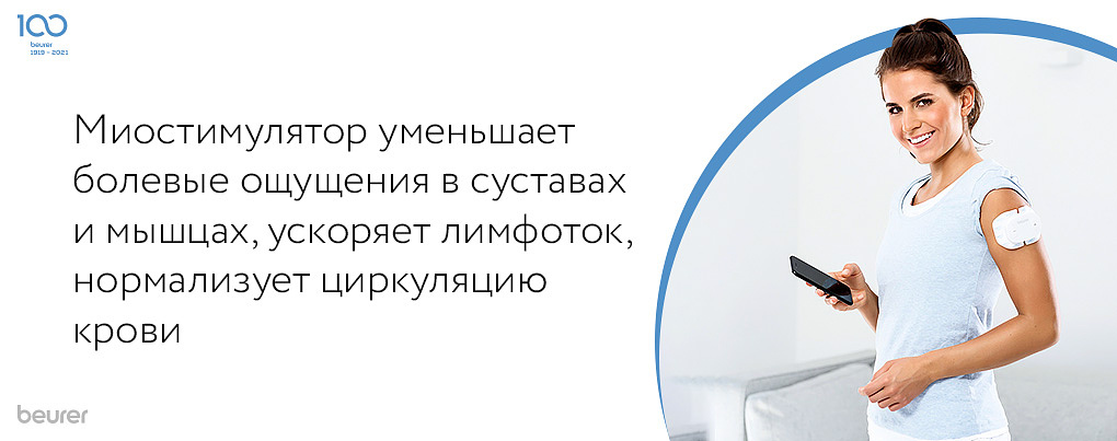 Миостимулятор уменьшает болевые ощущения в суставах и мышцах, ускоряет лимфоток, нормализует циркуляцию крови