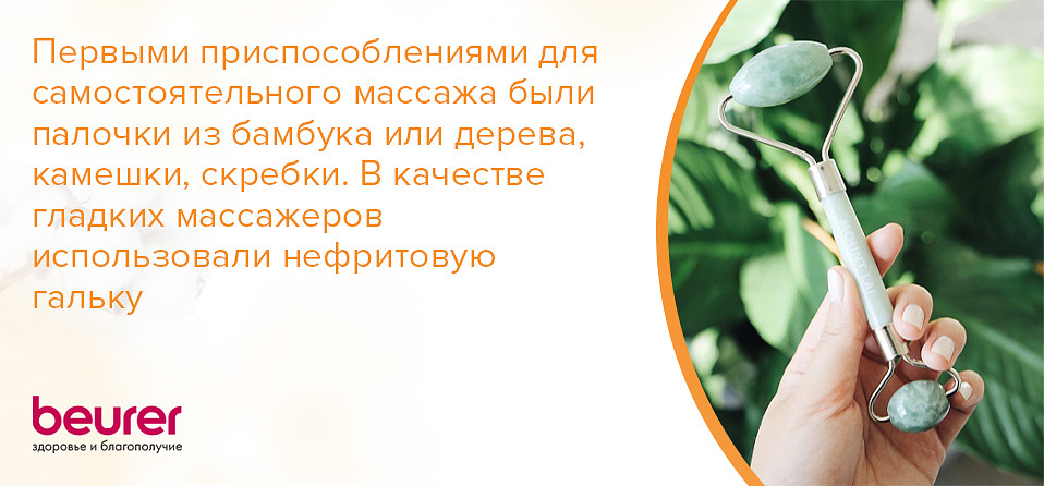 Первыми-приспособлениями-для-самостоятельного-массажа-были-палочки-из-бамбука-или-дерева,-камешки,-скребки.-В-качестве-гладких-массажеров-использовали-нефритовую-гальку