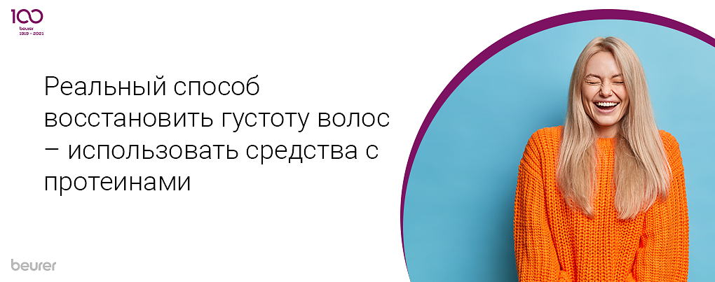 Реальный способ восстановить густоту волос - использовать средства с протеинами