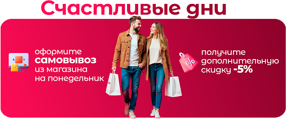 Акция "Счастливые дни"