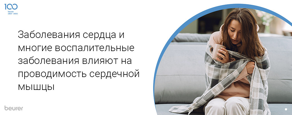 Заболевания сердца и многие воспалительные заболевания влияют на проводимость сердечной мышцы Заболевания сердца и многие воспалительные заболевания влияют на проводимость сердечной мышцы