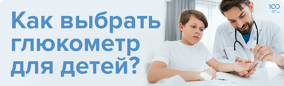 как выбрать глюкометр для детей? как выбрать глюкометр для детей?