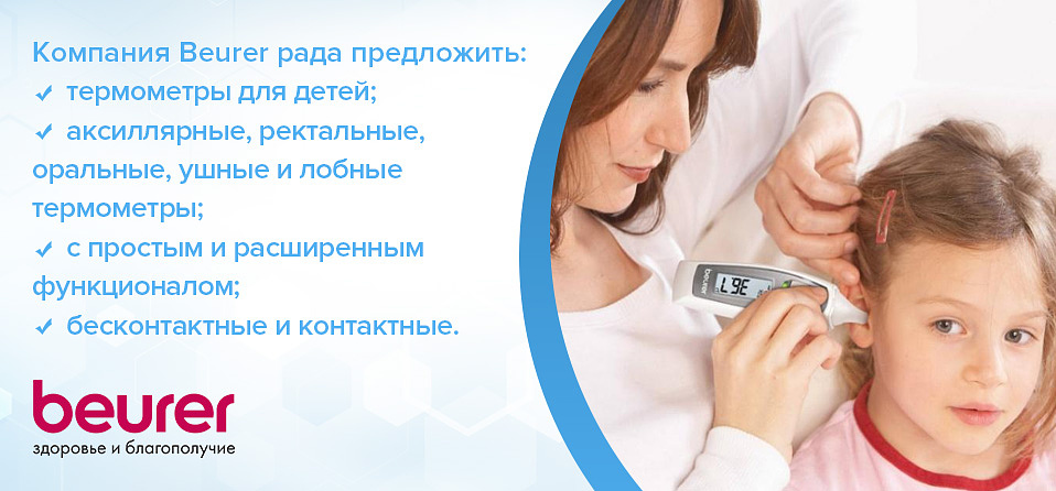 Термометры Beurer