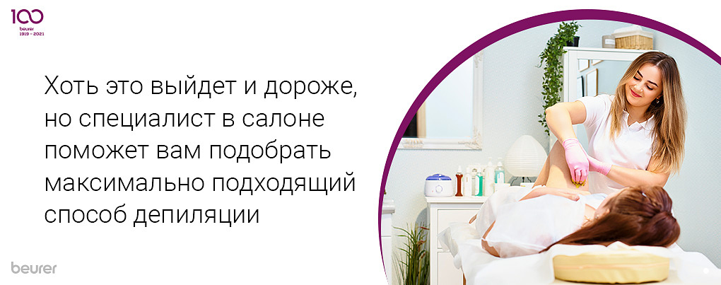 Хоть это и выйдет дороже, но специалист в салоне поможет вам подобрать максимально подходящий способ депиляции