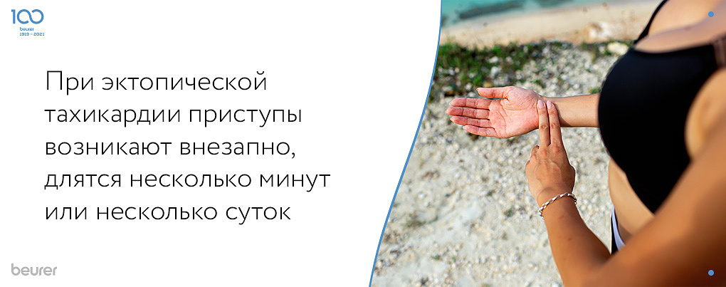 При эктопической тахикардии приступы возникают внезапно, длятся несколько минут или суток