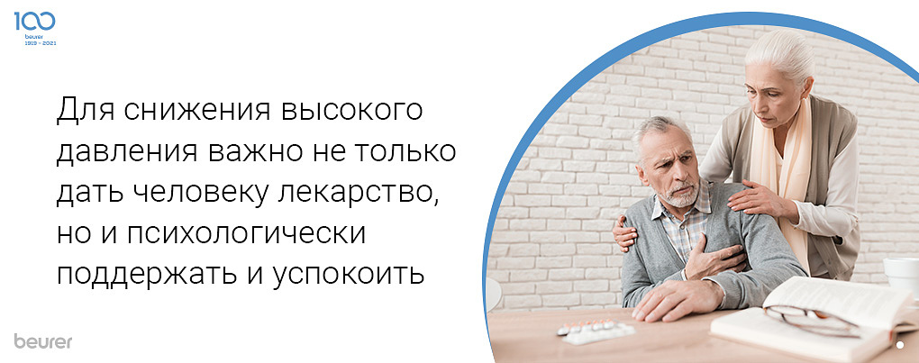 Для снижения высокого давления важно не только дать человеку лекарство, но и психологически поддрежать и успокоить