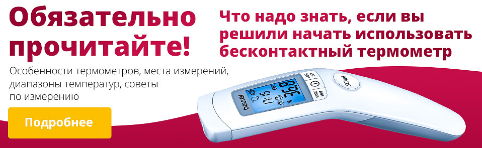 Обязательно к прочтению при покупке термометров!