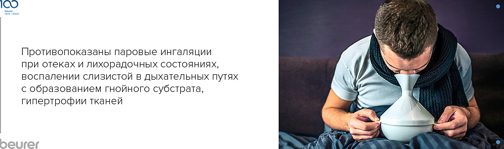 Противопоказаны паровые ингаляции при отеках и лихорадочных состояниях Противопоказаны паровые ингаляции при отеках и лихорадочных состояниях