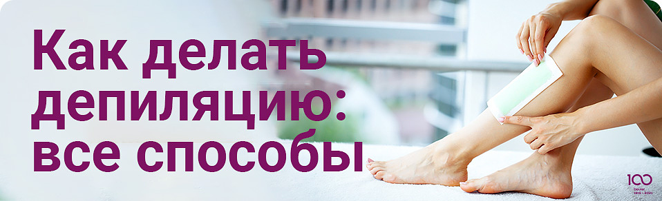 Как делать депиляцию: все способы