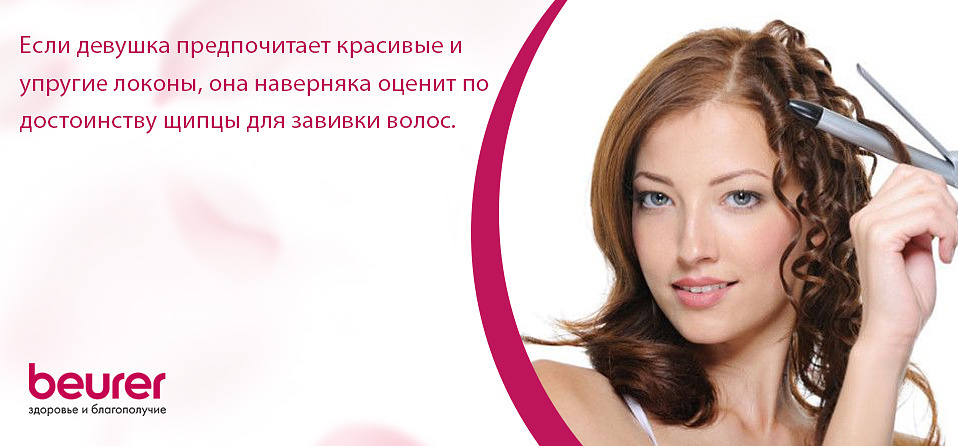 Если девушка предпочитает красивые и упругие локоны, она наверняка оценит по достоинству щипцы для завивки волос