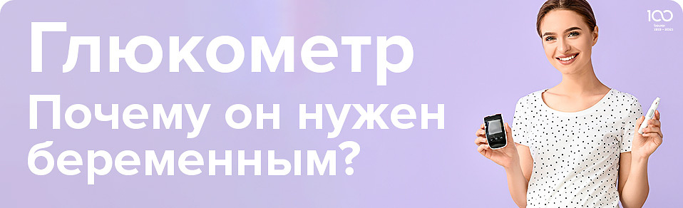 Глюкометр: почему он нужен беременным