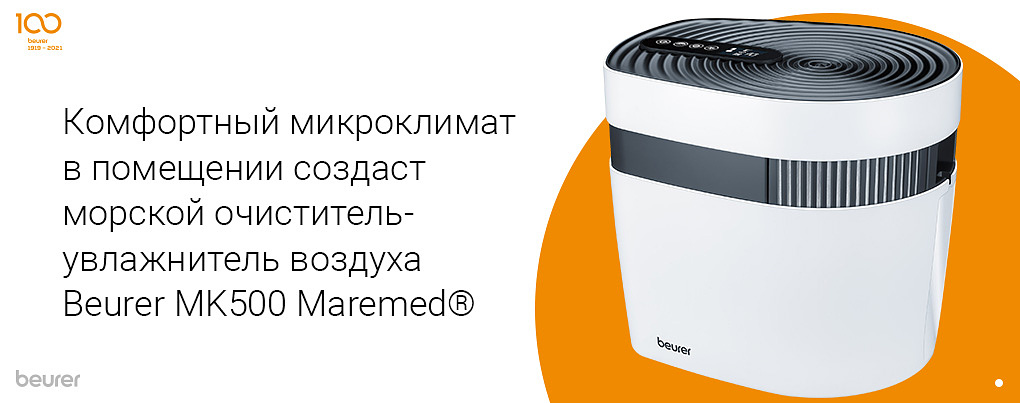 Комфортный микроклимат в помещении создаст морской очиститель-увлажнитель воздуха Beurer MK 500 Maremed