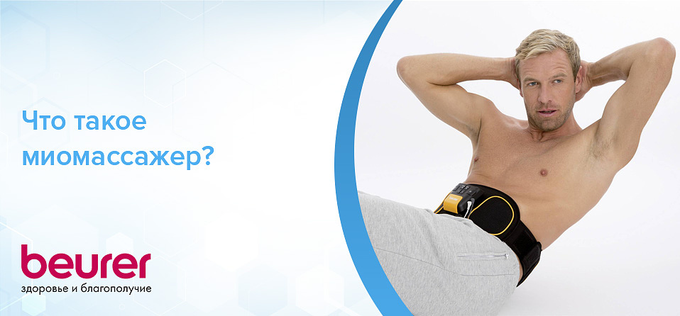 Что такое миомассажер?