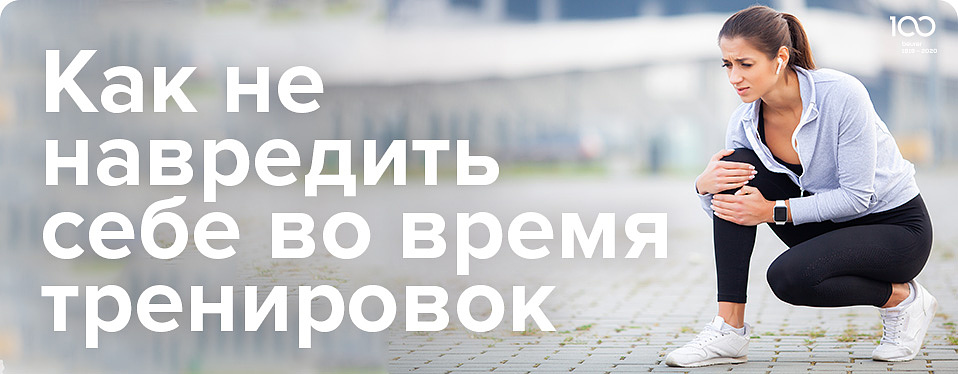 Как не навредить во время тренировок