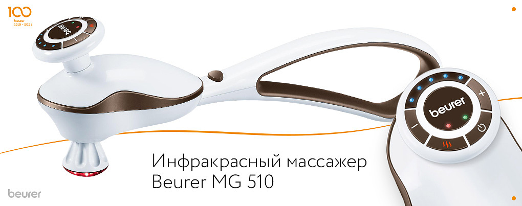 Инфракрасный массажер beurer Инфракрасный массажер beurer