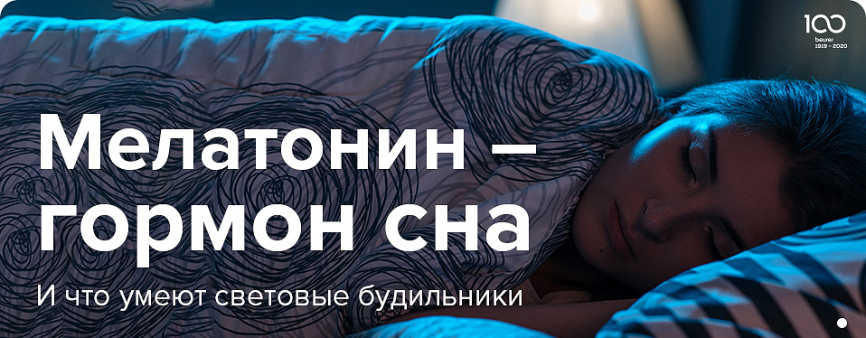 Мелатонин - гормон сна