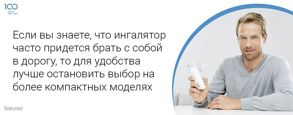 Если вы знаете, что ингалятор часто придется брать с собой в дорогу, то для удобства лучше остановить выбор на более компактных