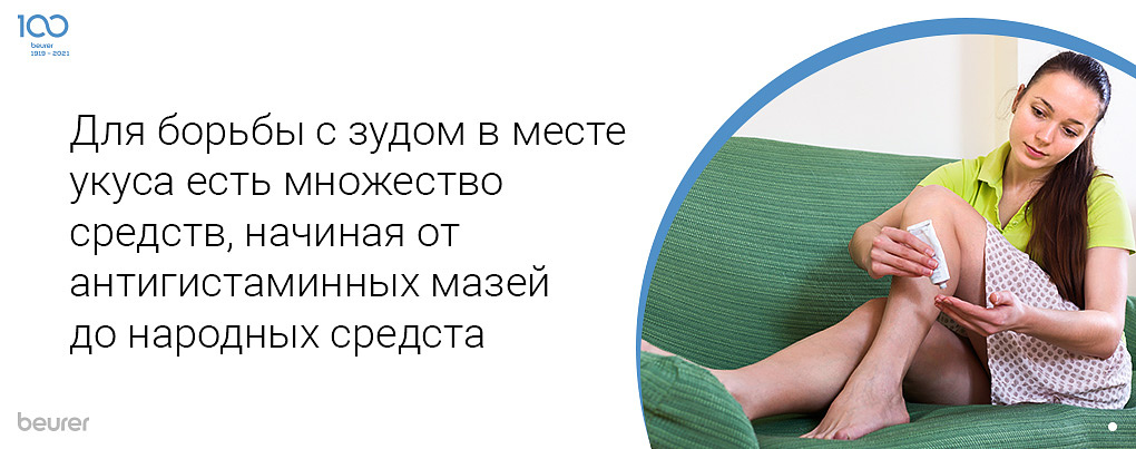 Для борьбы с зудом в месте укуса есть множество средств, начиная от антигистаминных мазей до народных средств.jpg Для борьбы с зудом в месте укуса есть множество средств, начиная от антигистаминных мазей до народных средств.jpg